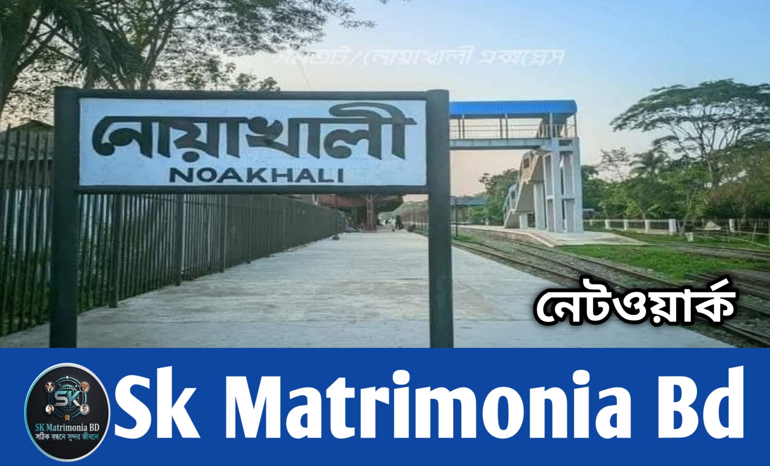 নোয়াখালীর পাত্র/পাত্রী