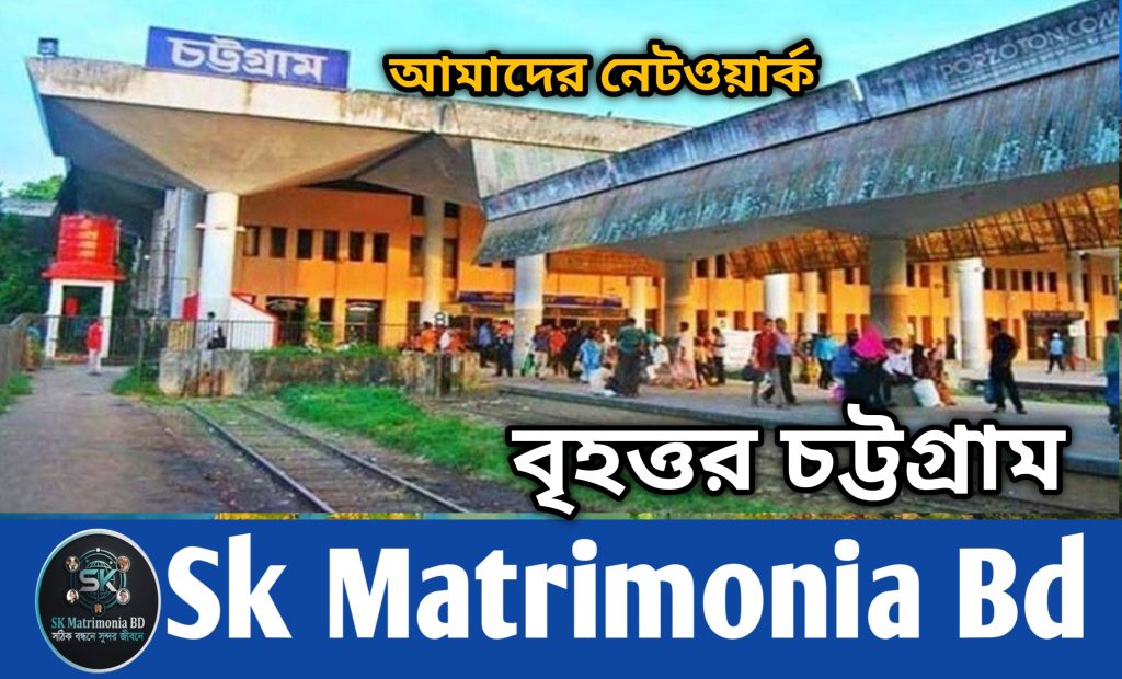 চট্টগ্রাম জেলার পাত্র পাত্রী