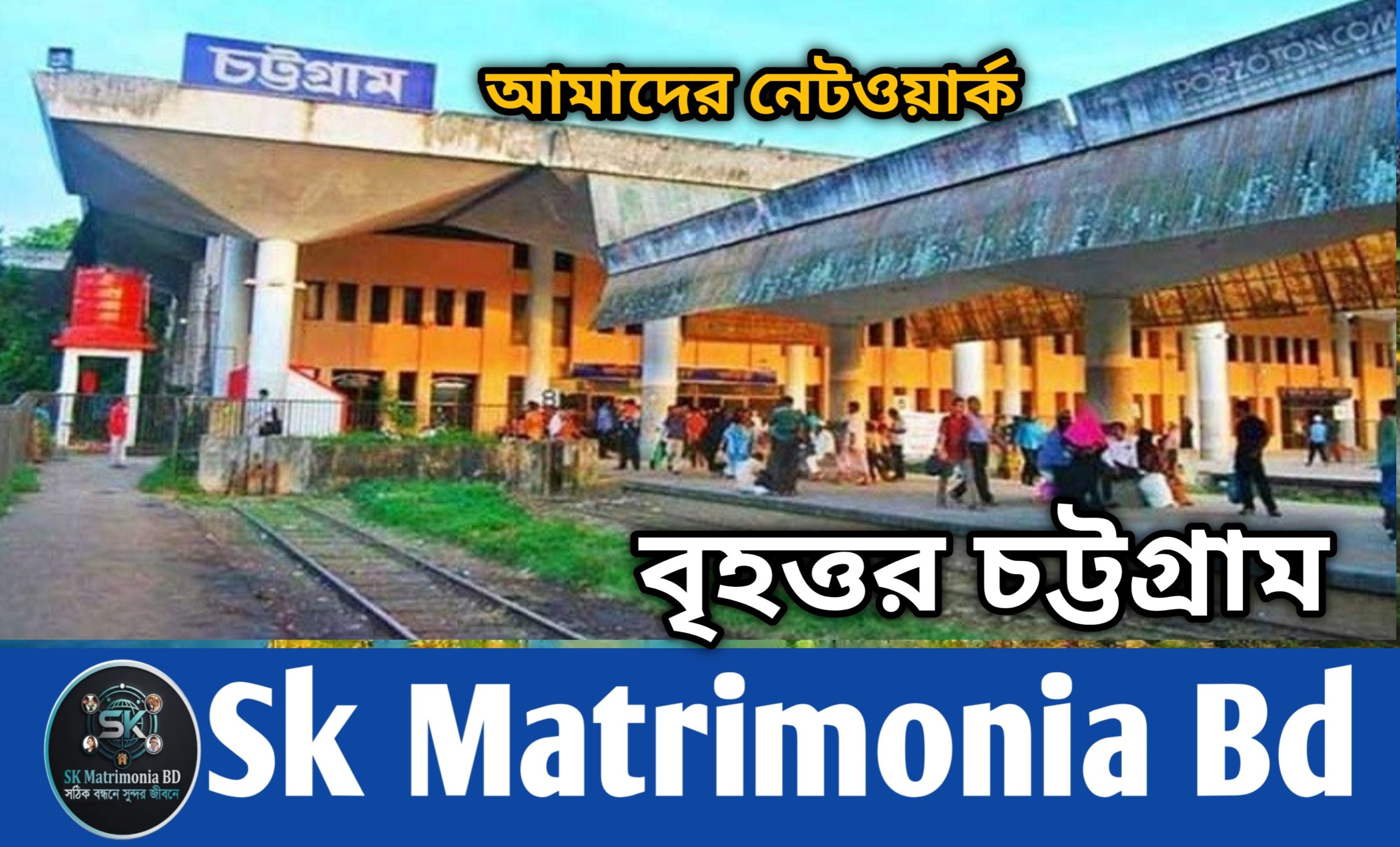 চট্টগ্রাম জেলার পাত্র পাত্রী