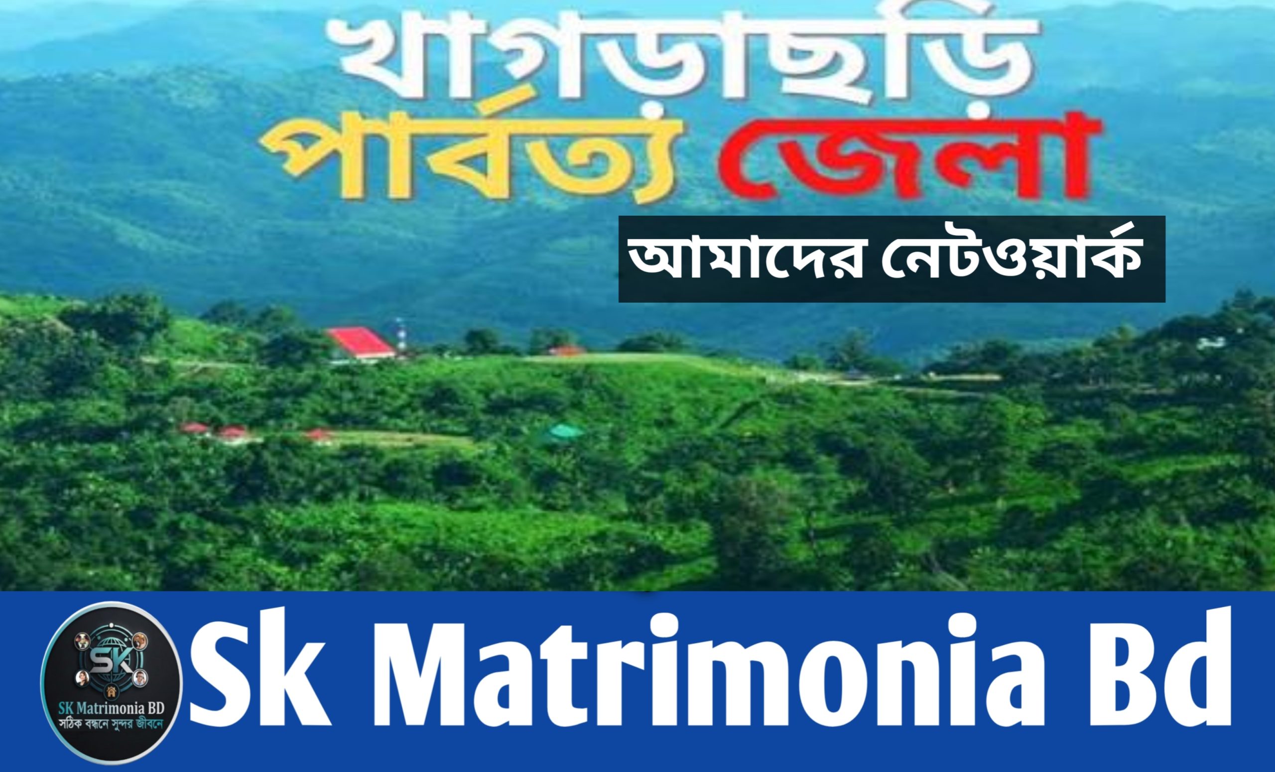 খাগড়াছড়ির পাত্র পাত্রী